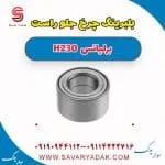 بلبرینگ چرخ برلیانس H230