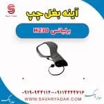 آینه بغل برلیانس H230