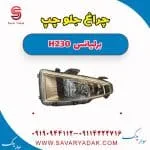 چراغ جلو چپ برلیانس H230