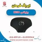 ایربگ فرمان برلیانس H230