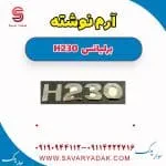 آرم برلیانس H230