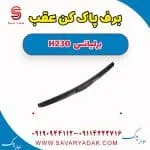 برف پاک کن عقب برلیانس H230