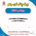 تیغه برف‌پاک‌کن برلیانس H230