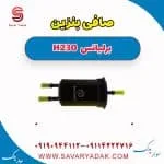 فیلتر بنزین برلیانس H230