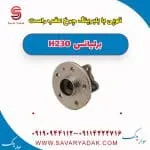 توپی با بلبرینگ چرخ عقب راست برلیانس H230