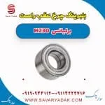 بلبرینگ چرخ عقب راست برلیانس H230