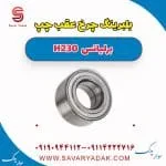 بلبرینگ چرخ عقب چپ برلیانس H230