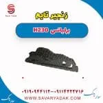 زنجیر تایم برلیانس H230
