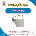 درب عقب برلیانس H230