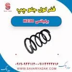 فنر لول جلو چپ برلیانس H230
