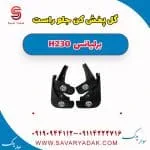 گل پخش کن جلو راست برلیانس H230