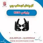 گل‌پخش‌کن عقب برلیانس H230