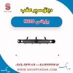 دیاق سپر عقب برلیانس H220