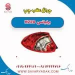 چراغ عقب چپ برلیانس H220