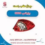 چراغ عقب راست برلیانس H220