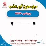 میل موج‌گیر عقب برلیانس H220