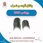 یاتاقان پابت و متحرک برلیانس H220