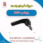 سیبک فرمان برلیانس H220