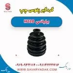 گردگیر پلوس چپ برلیانس H220