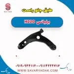 طبق جلو راست برلیانس H220