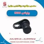 سنسور میل‌لنگ برلیانس H220