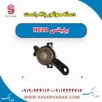 دسته موتور بالا راست برلیانس H220