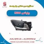 دستگیره درب داخلی جلو راست برلیانس H220