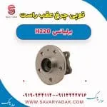 توپی چرخ عقب راست برلیانس H220