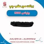 براکت سپر عقب برلیانس H220