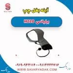 آینه بغل چپ برلیانس H220