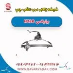 ریل شیشه‌بالابر درب عقب برلیانس H220