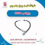شیلنگ ترمز جلو برلیانس H220