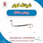 شیلنگ کمپرسور کولر برلیانس H220