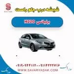 شیشه درب جلو راست برلیانس H220