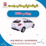 شیشه لچکی برلیانس H220