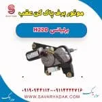 موتور برف پاک کن عقب برلیانس H220