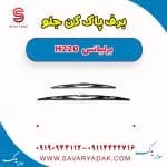 برف پاک کن جلو برلیانس H220