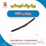 برف پاک کن عقب برلیانس H220