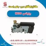 مکانیزم قفل درب جلو راست برلیانس H220