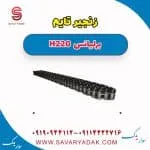 زنجیر تایم برلیانس H220