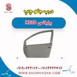 درب جلو برلیانس H220