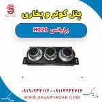 پنل کنترل بخاری و کولر برلیانس H220