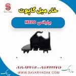 خار میل کاپوت برلیانس H220