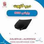 کاپوت برلیانس H220