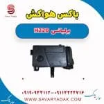 مخزن هواکش برلیانس H220