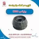 توپی سر کمک‌فنر جلو برلیانس H220