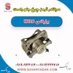 سیلندر ترمز چرخ جلو راست برلیانس H220