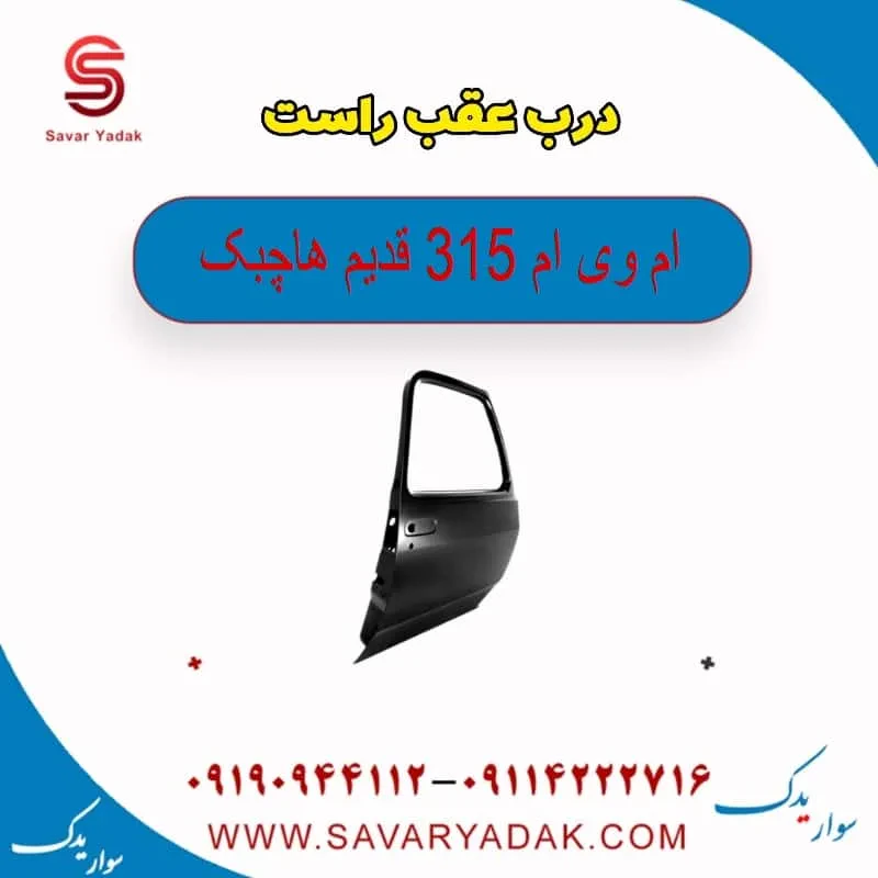 درب عقب راست ام وی ام 315 هاچبک نیو