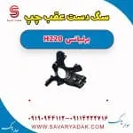 سگدست عقب برلیانس H220