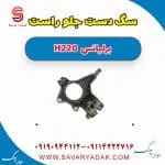 سگدست جلو برلیانس H220